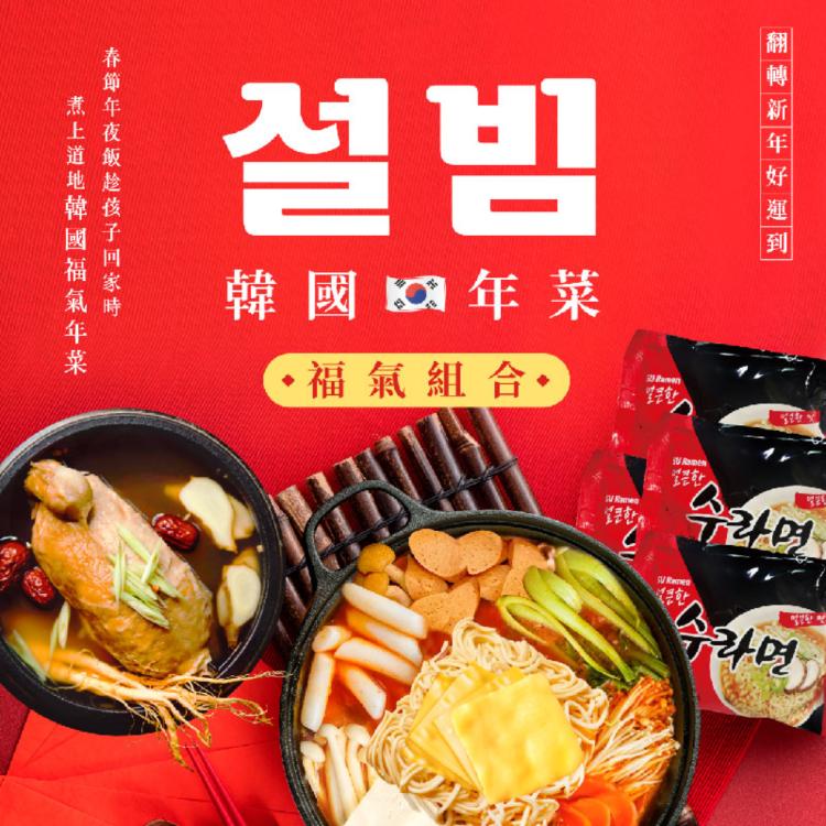【熱浪島蔬食】韓馨巧 馬運大發韓國福氣鍋(8-10人份)