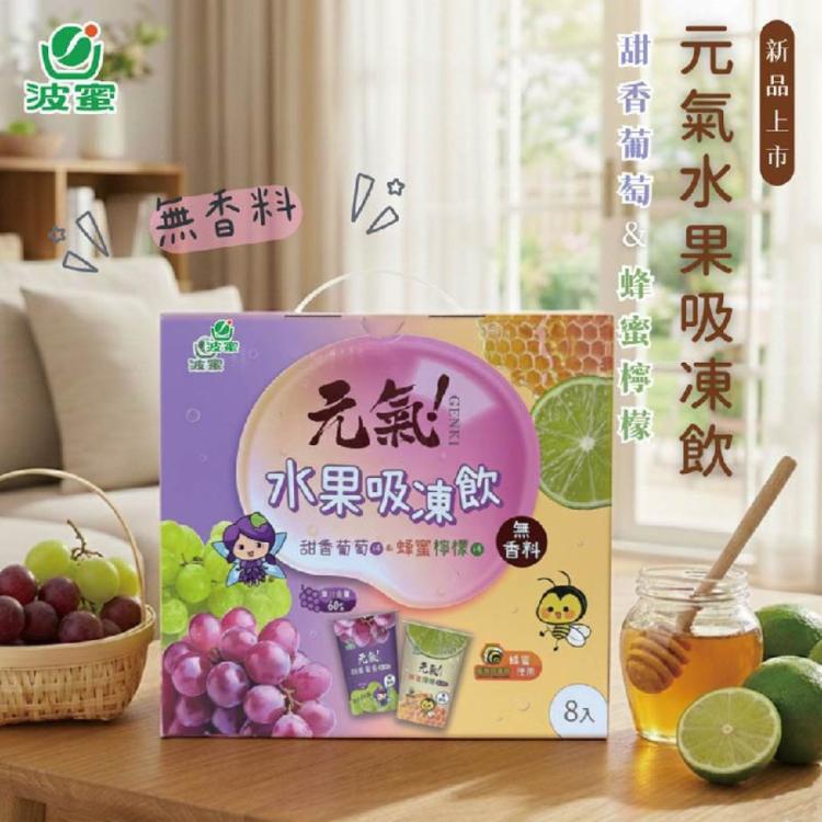 【波蜜】元氣水果吸凍飲禮盒(8入/盒)