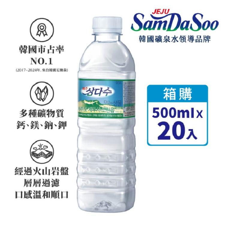 【濟洲 SamDaSoo】火山岩盤礦泉水 500mlX20入/箱
