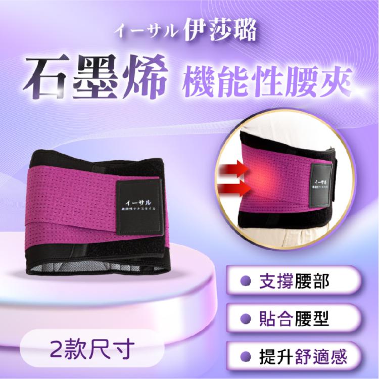 【伊莎璐イーサル】石墨烯腰夾