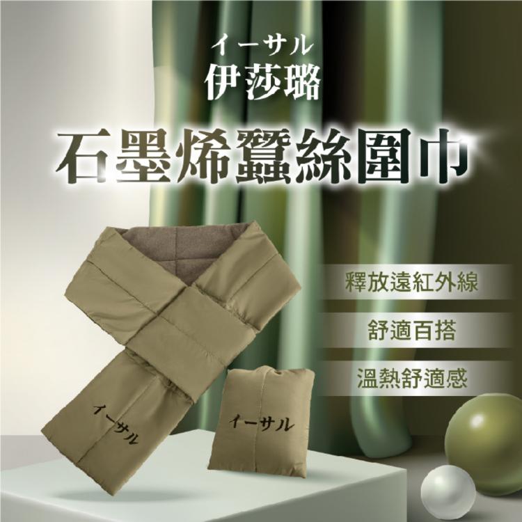 【伊莎璐イーサル】石墨烯蠶絲圍巾