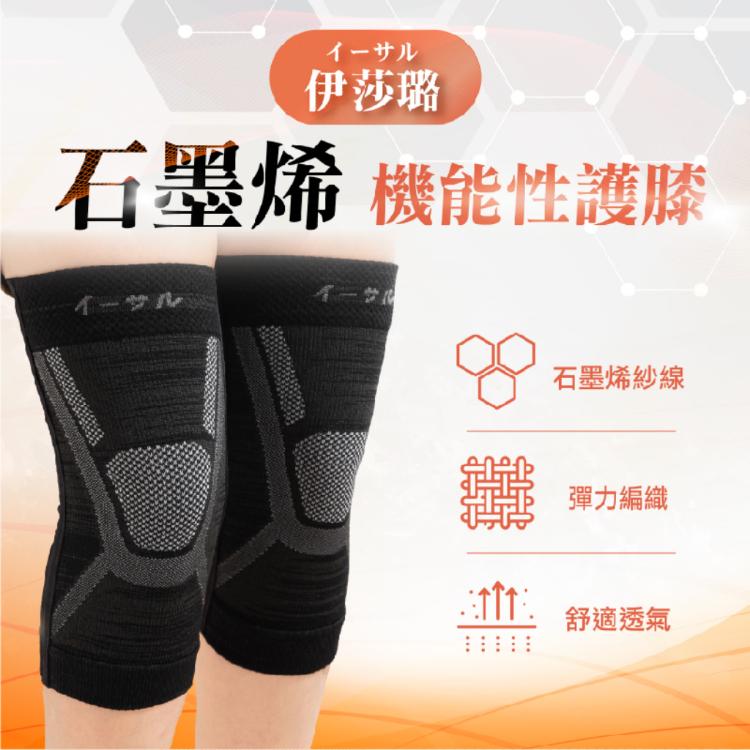 【伊莎璐イーサル】石墨烯機能護膝(一雙)