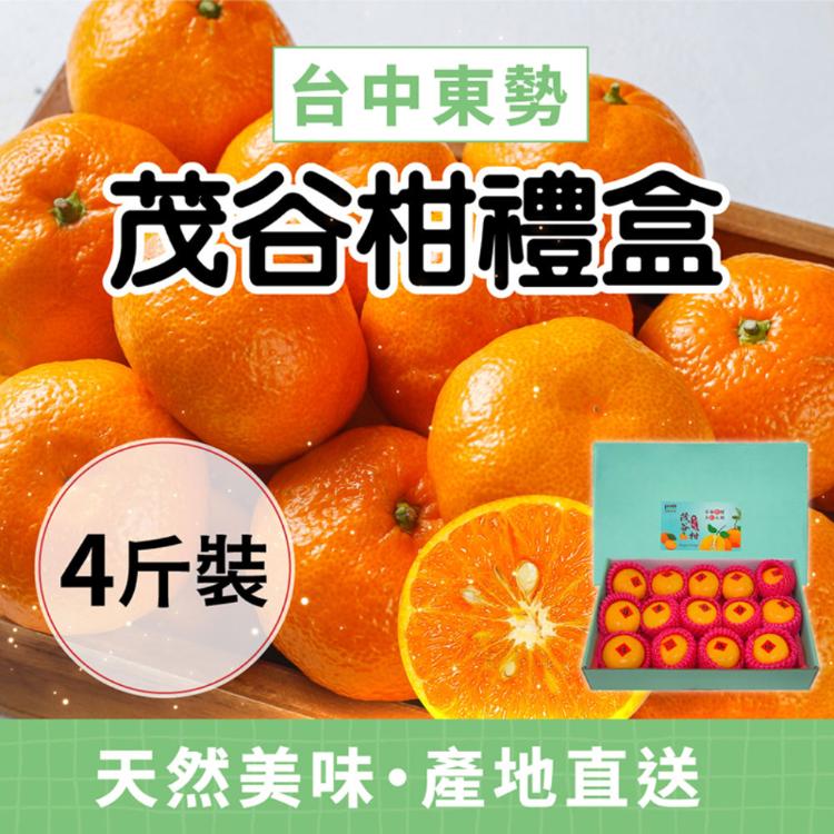 【家購網嚴選】台中東勢 2025精選茂谷柑 4台斤 30A (8~10粒)