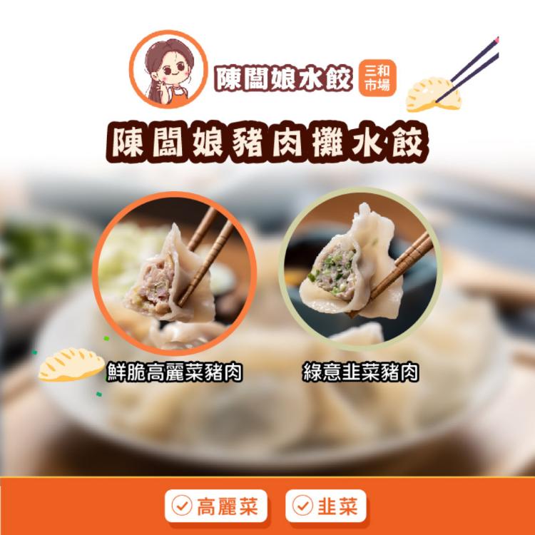 【陳闆娘豬肉攤水餃】鮮脆高麗菜豬肉水餃/綠意韭菜豬肉水餃
