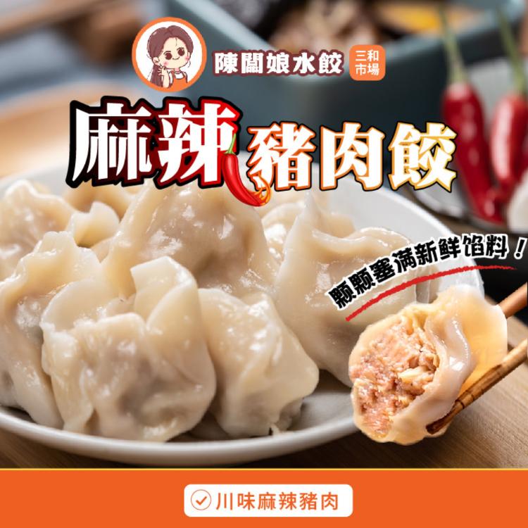 【陳闆娘豬肉攤水餃】川味麻辣豬肉水餃