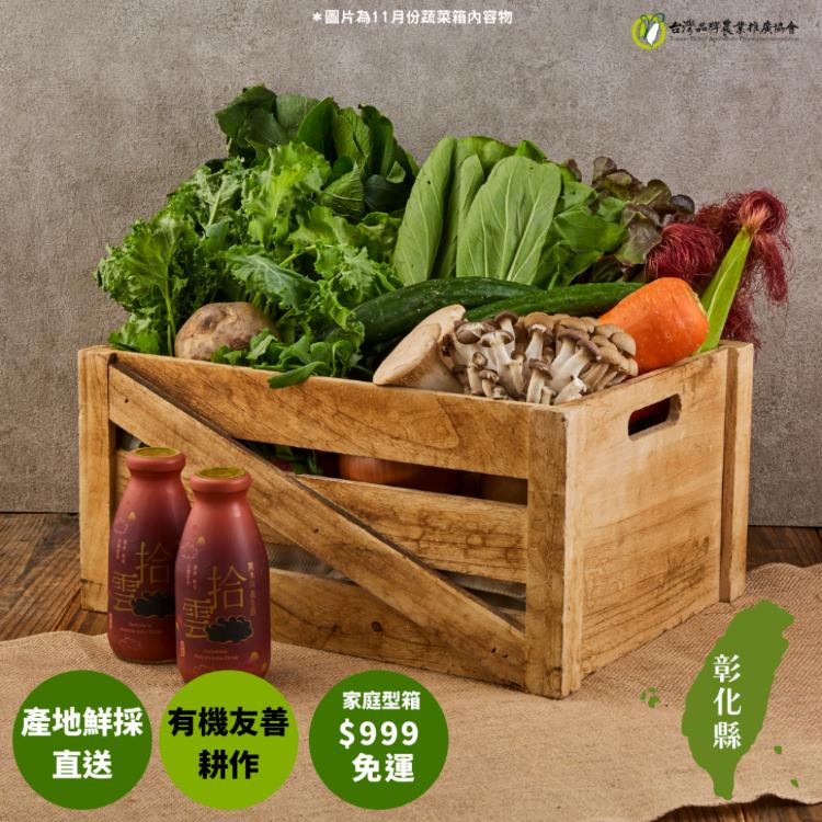 【機善小農_蔬菜箱】彰化縣_家庭號箱17件(有機友善/產地鮮採直送/支持家鄉好農產)