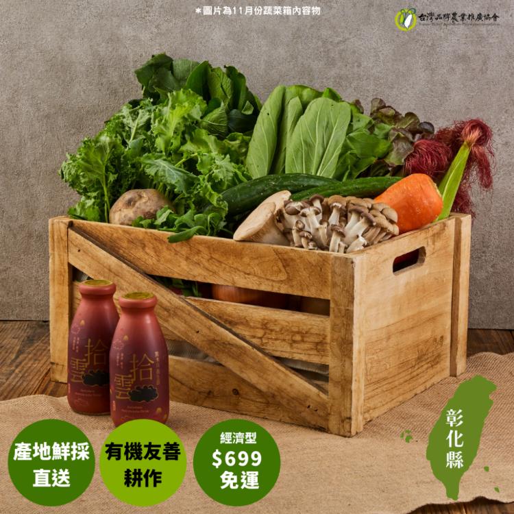 【機善小農_蔬菜箱】彰化縣_經濟箱12件(有機友善/產地鮮採直送/支持家鄉好農產)