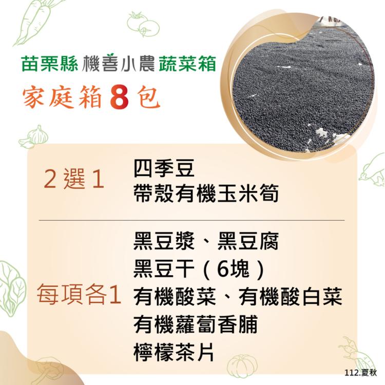 【機善小農_蔬菜箱】苗栗縣_家庭號箱8件(有機友善/產地鮮採直送/支持家鄉好農產)