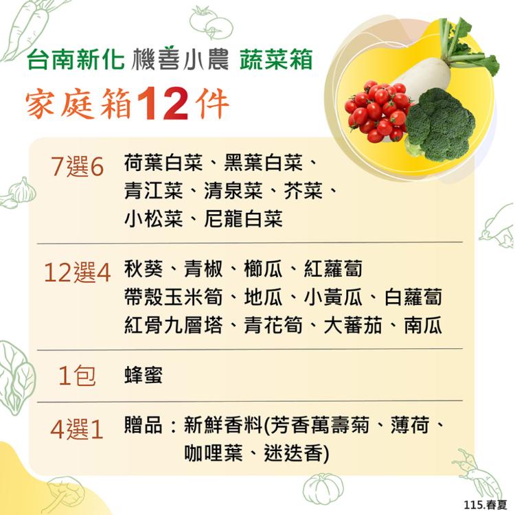 【機善小農_蔬菜箱】台南市新化青農_家庭箱12件(每週出箱(有機友善/產地鮮採直送/支持家鄉好農產)