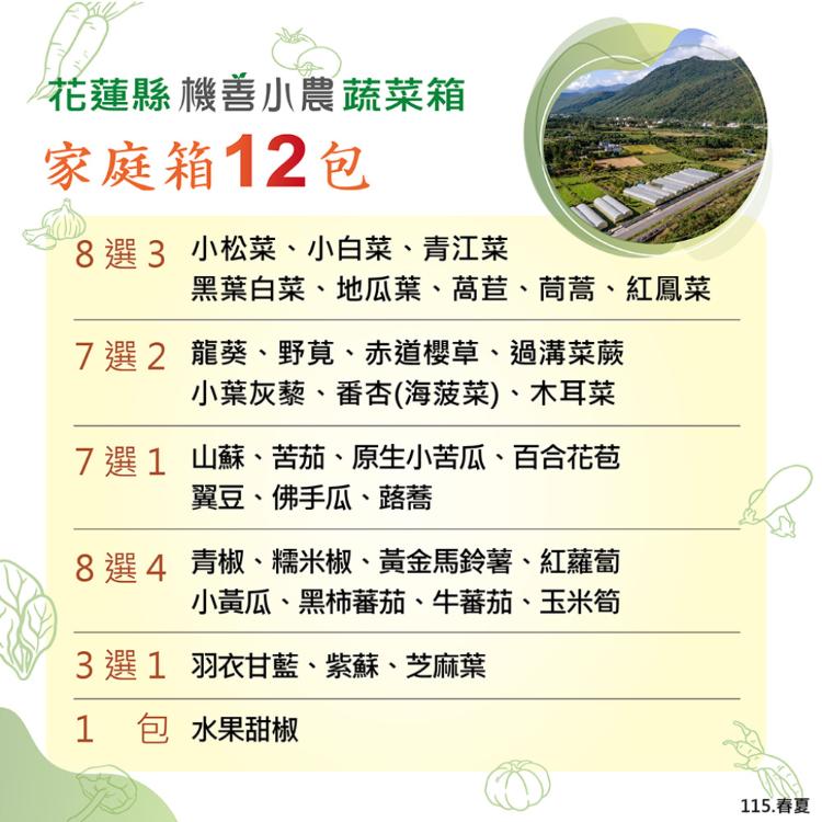 【機善小農_蔬菜箱】花蓮縣_家庭號箱12件(每週出箱)(有機友善/產地鮮採直送/支持家鄉好農產)