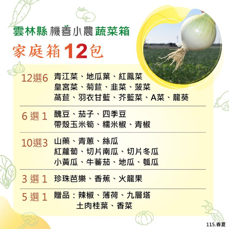 【機善小農_蔬菜箱】雲林縣土香_家庭號箱12件(每週出箱)(有機友善/產地鮮採直送/支持家鄉好農產)