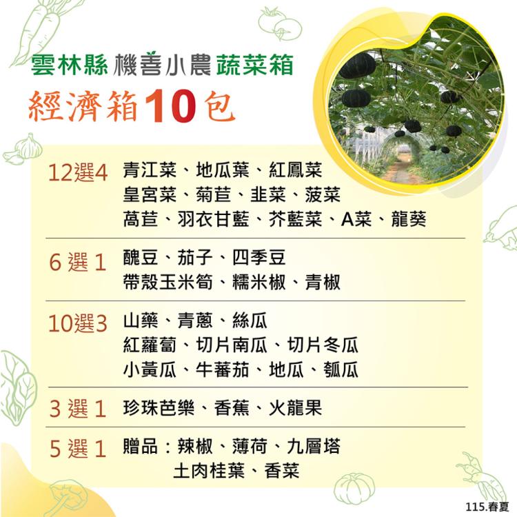 【機善小農_蔬菜箱】雲林縣土香_經濟箱10件(每週出箱)(有機友善/產地鮮採直送/支持家鄉好農產)