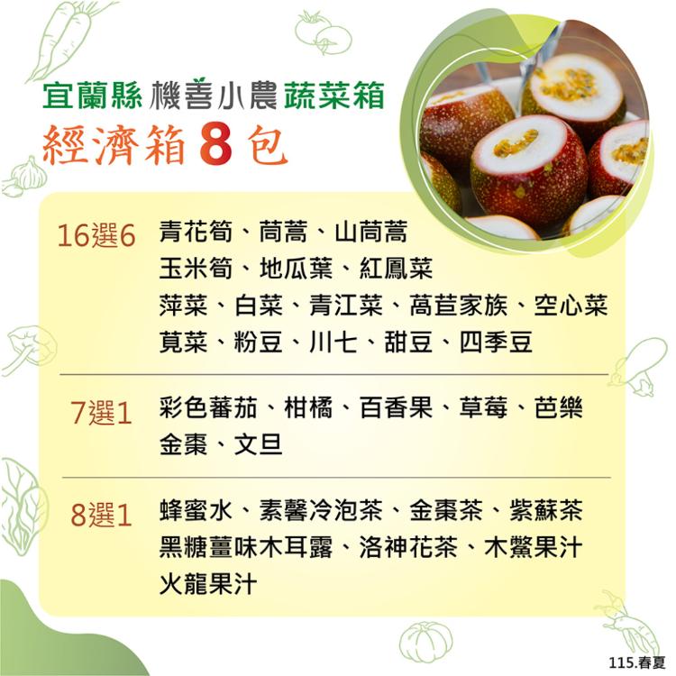 【機善小農_蔬菜箱】宜蘭縣_經濟箱8件(每週出箱)(有機友善/產地鮮採直送/支持家鄉好農產)