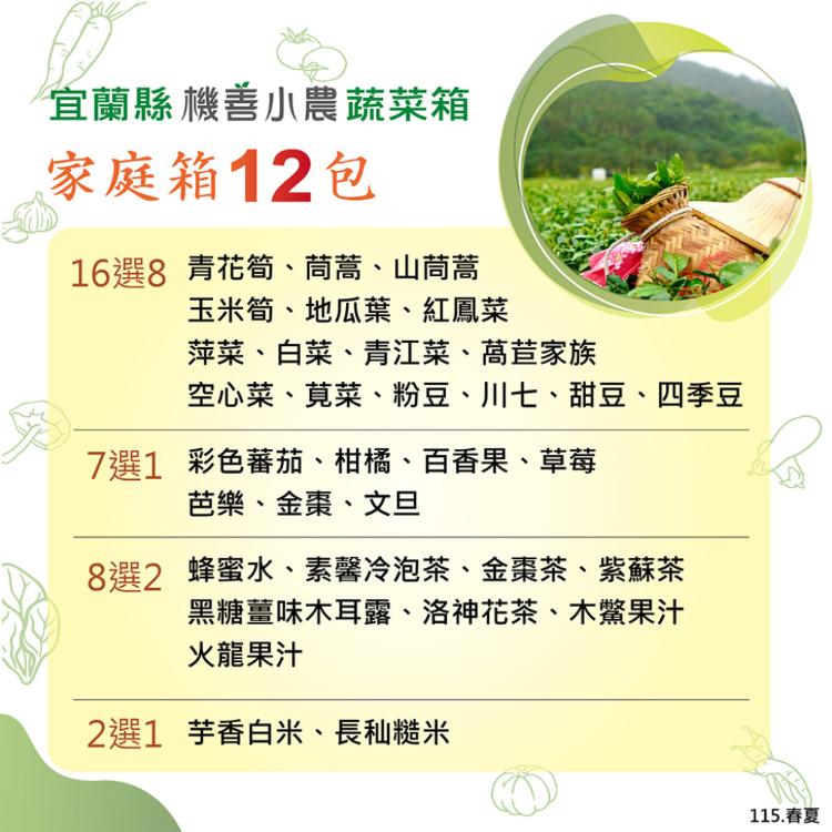 【機善小農_蔬菜蛋箱】宜蘭縣_家庭號箱12件 (每週出箱)(有機友善/產地鮮採直送/支持家鄉好農產)