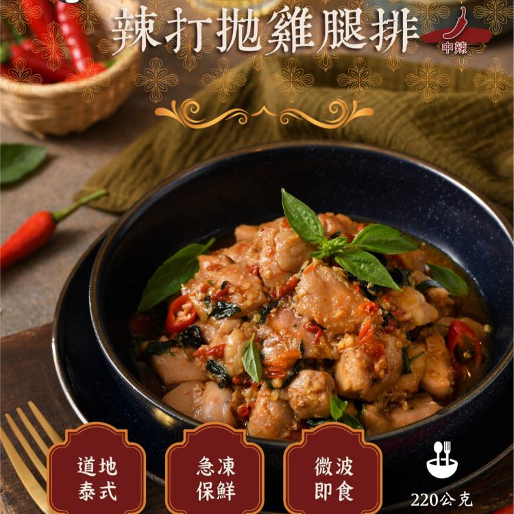 【無敵軟糖】家傳配方 愛辣必吃｜辣打拋雞腿排、辣打拋豬肉丸