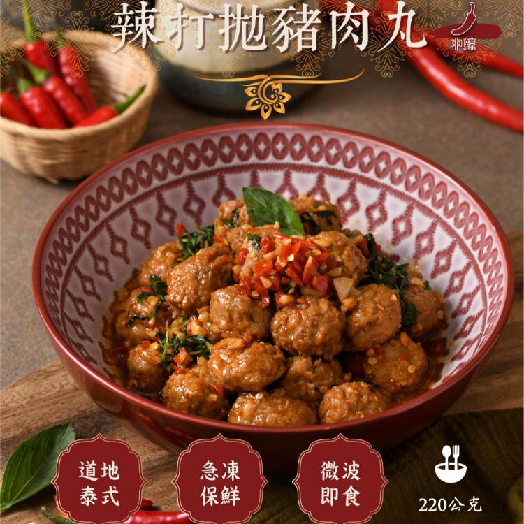 【無敵軟糖】家傳配方 愛辣必吃｜辣打拋雞腿排、辣打拋豬肉丸