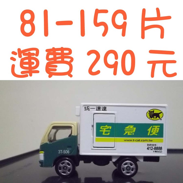 訂購81-159片運費，請點選