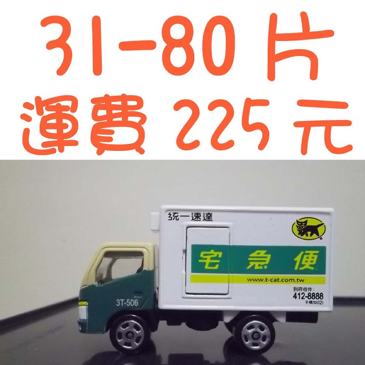 訂購31-80片運費，請點選