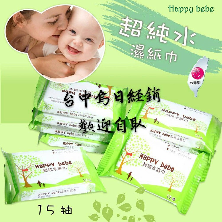 happy bebe濕紙巾15抽