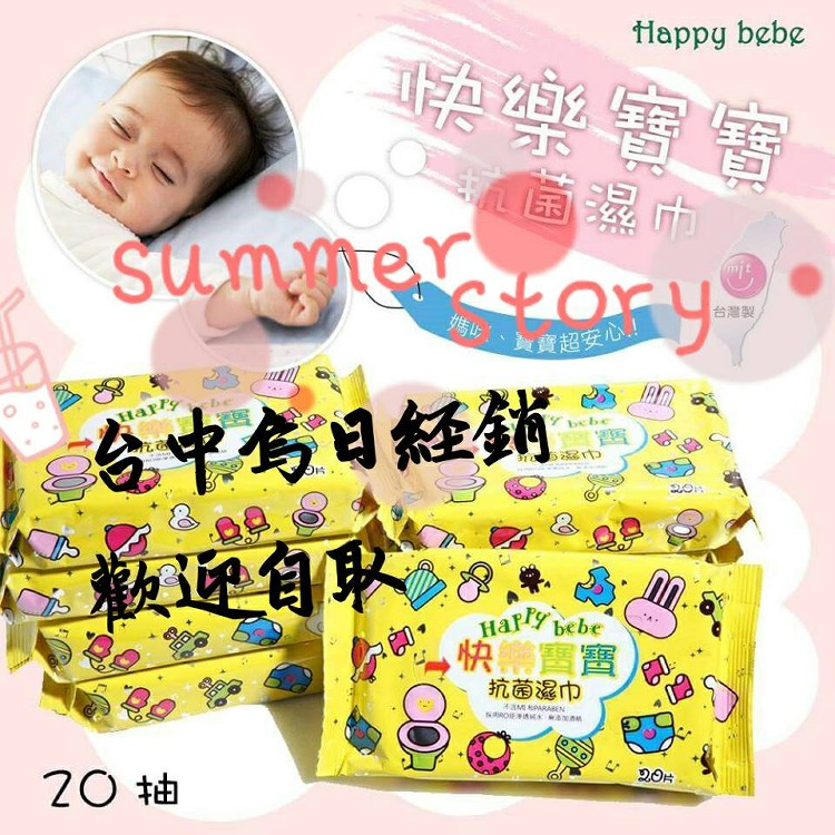 Happy bebe 濕巾