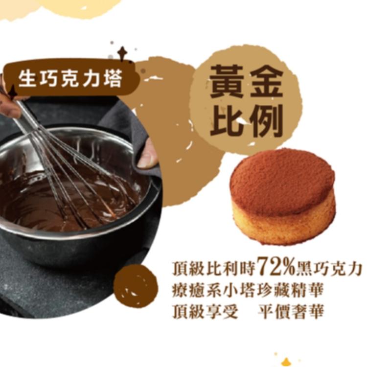 【阿嬤的珍藏】生巧克力塔(Mini Tart)(單顆)