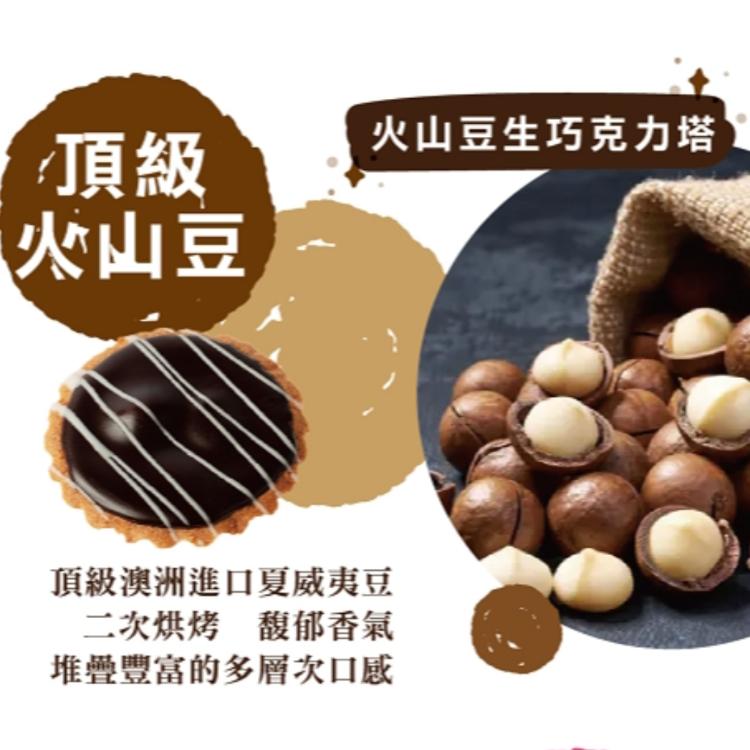 【阿嬤的珍藏】火山豆生巧克力塔(單顆)