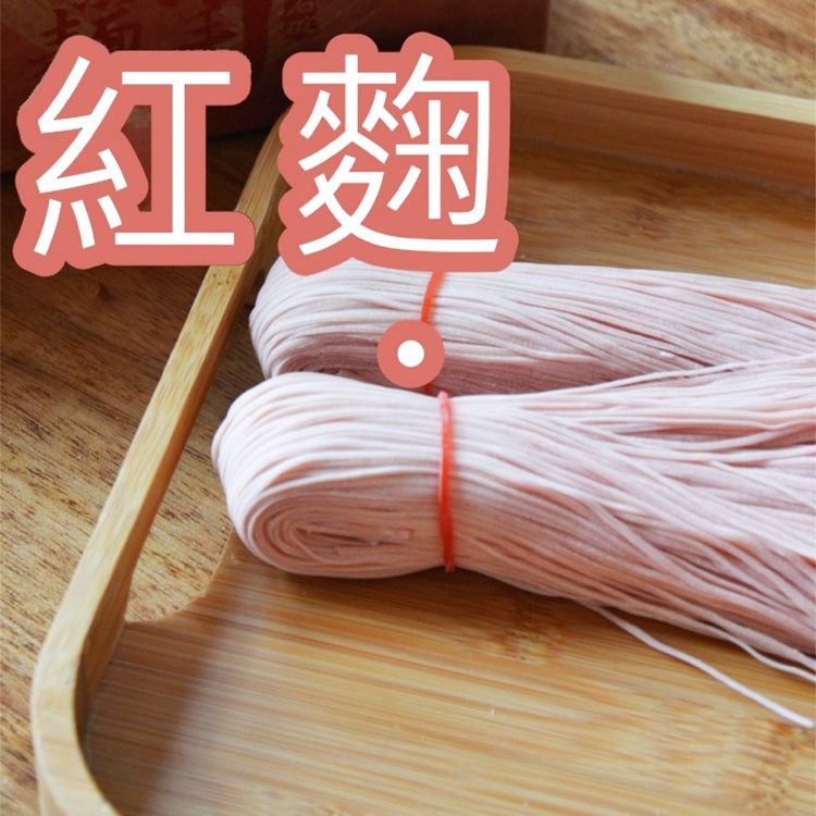 【石碇許家麵線】紅麴麵線
