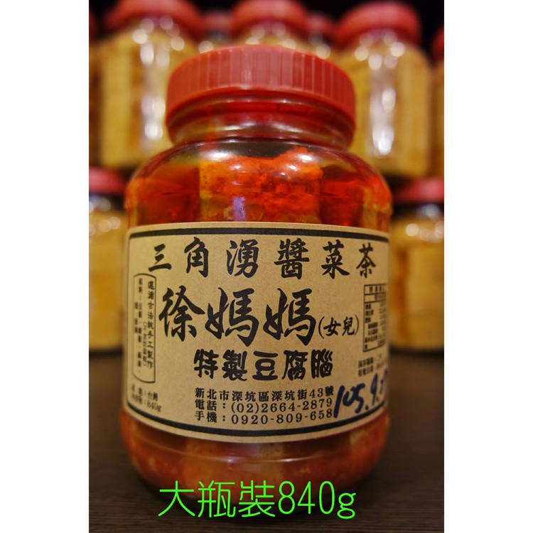三角湧徐媽媽醬菜茶-特製豆腐腦840g