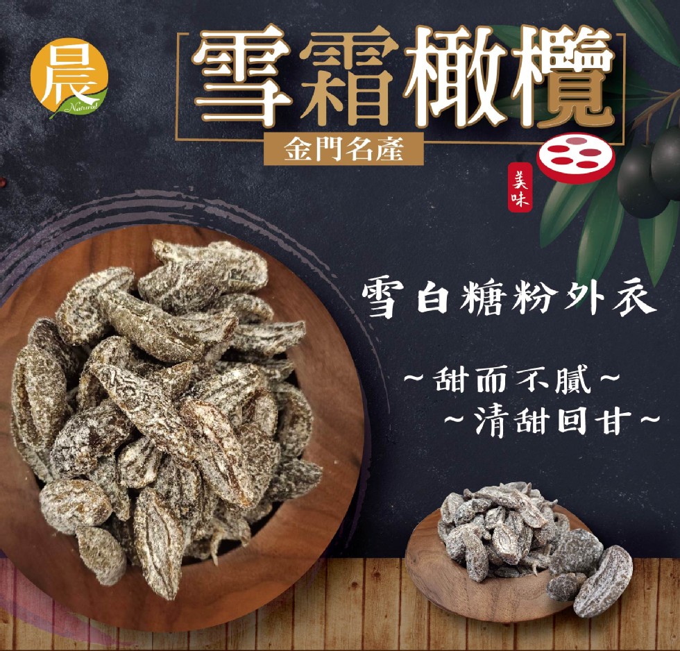 雪霜橄欖，金門名產，雪白糖粉外衣，~甜而不膩~，~清甜回甘~。