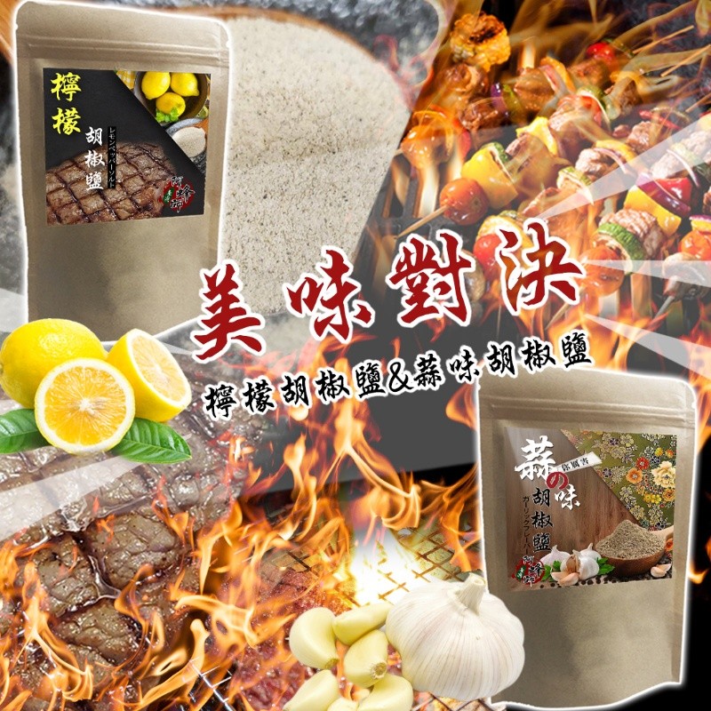 美味對象，檸檬胡椒鹽及 胡椒鹽，你属害，胡椒鹽。