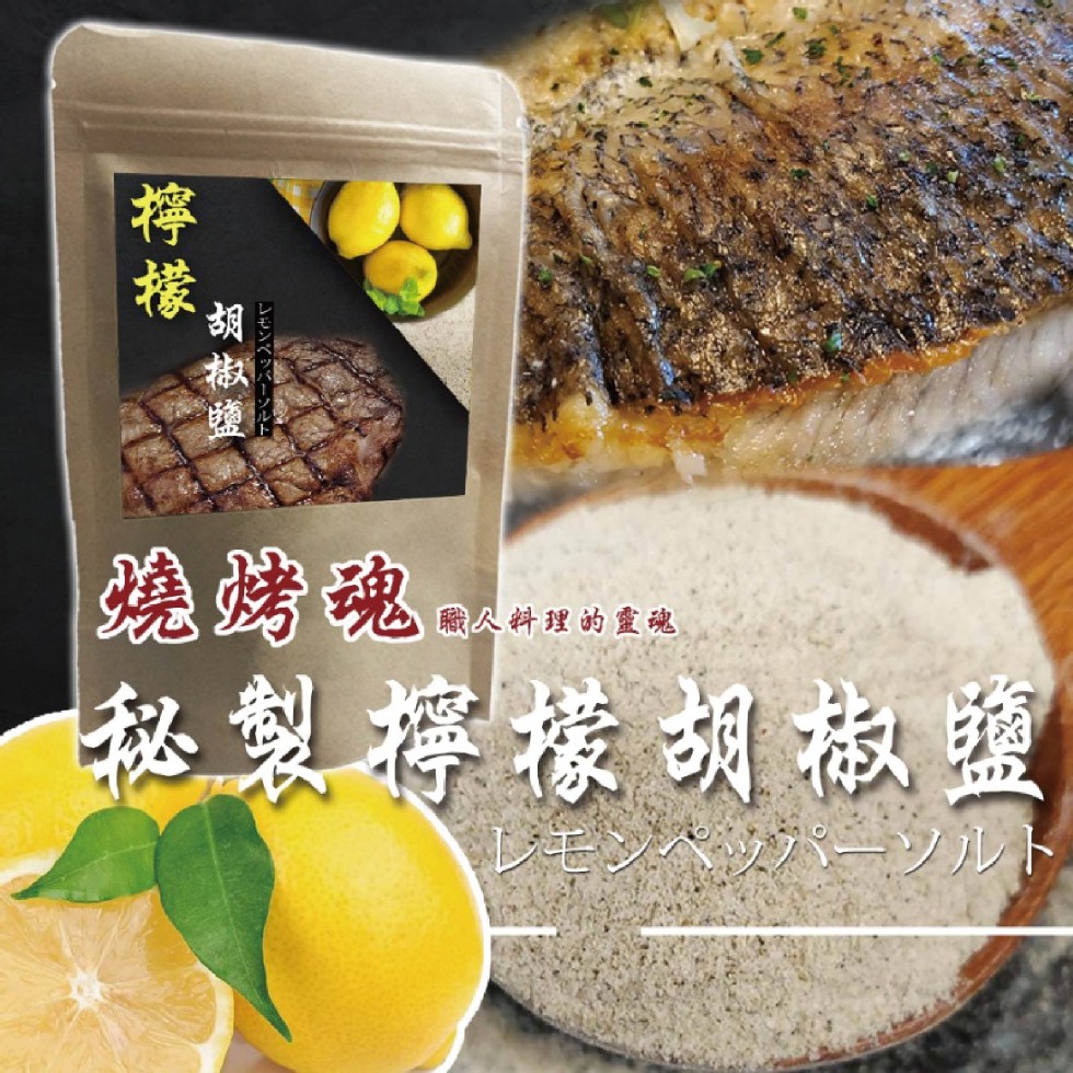 隐烤魂，職人料理的靈魂，秘製檸檬胡椒鹽，モンペッカーツルト，レモンベッパー)，胡椒鹽。