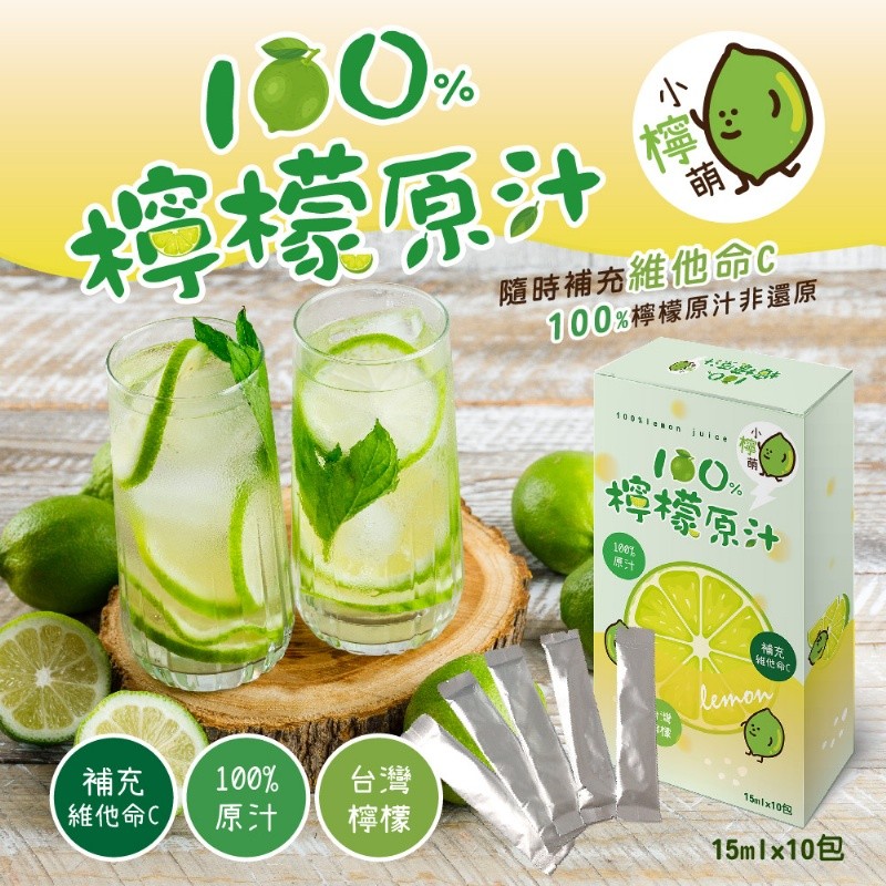 檸檬原汁，補充 100% 台灣，維他命C 原汁，隨時補充維他命C，100%檸檬原汁非還原，檸檬原汁，維他命C，15mlx10包，15mlx10包。