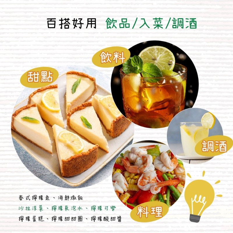 百搭好用 飲品/入菜/調酒，泰式檸檬魚、海鮮燉飯，沙拉涼菜、檸檬氣泡水、檸檬可樂，檸檬蛋糕、檸檬甜甜圈、檸檬酸甜醬。
