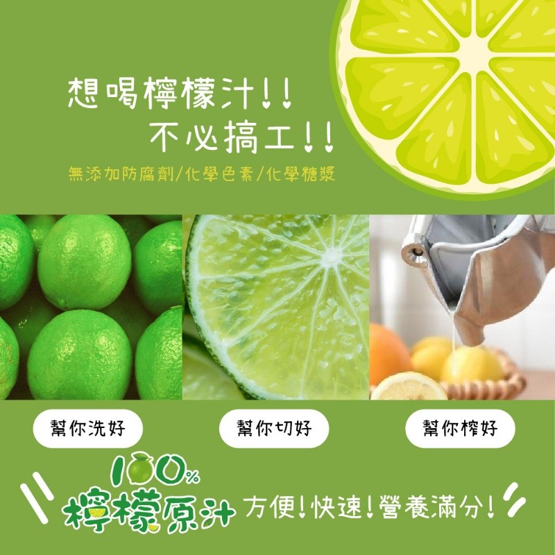 想喝檸檬汁!!不必搞工!!無添加防腐劑/化學色素/化學糖漿，幫你洗好，幫你切好，幫你榨好，檸檬原汁方便!快速!營養滿分!。