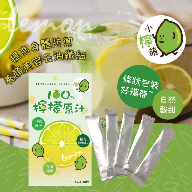 提高身體防禦，養顏美容去油纖細，檸檬原汁，維他命C，15mlx10包，【檸)，條狀包裝，好攜帶~。