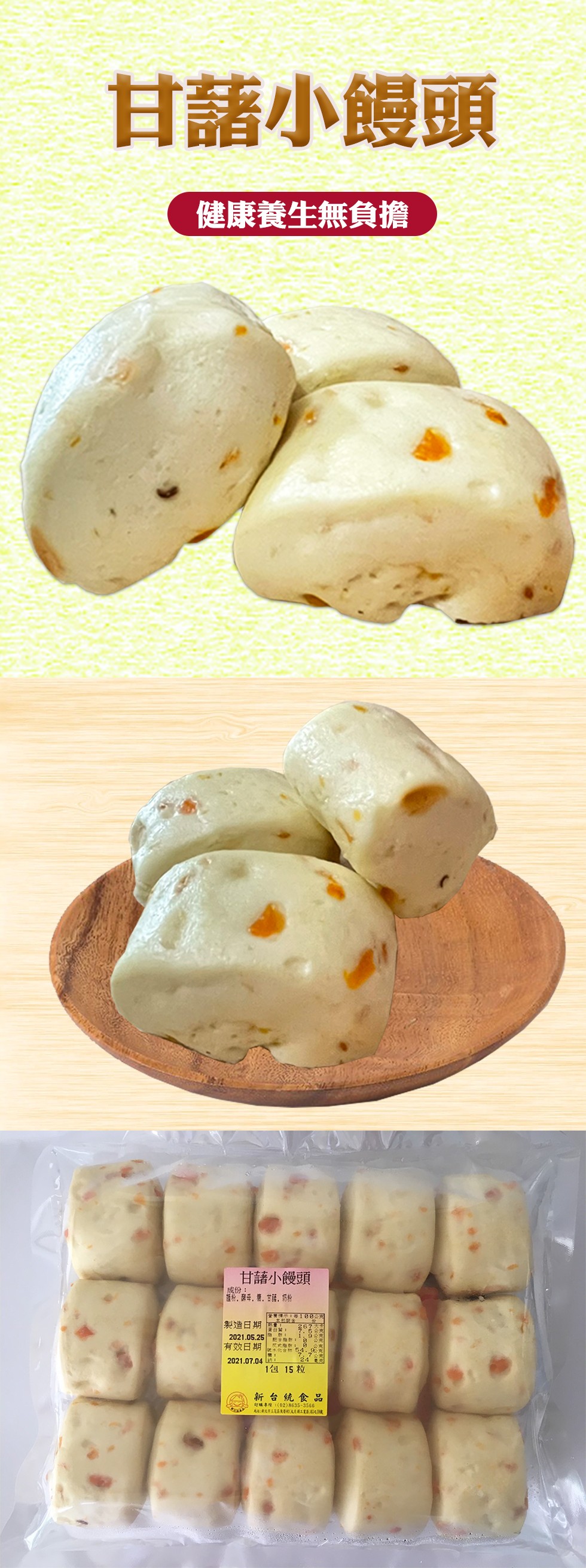 甘諸小饅頭，健康養生無負擔，甘請小饅頭，成份:當种,母,糖,甘話,仍粉，官 每166公克，本 念，製造日期国，白關:2021.05.25 會，67大，有效日期，號水化會物54.1包 15粒，新台统食品，訂購事種:(02)8635-3566。