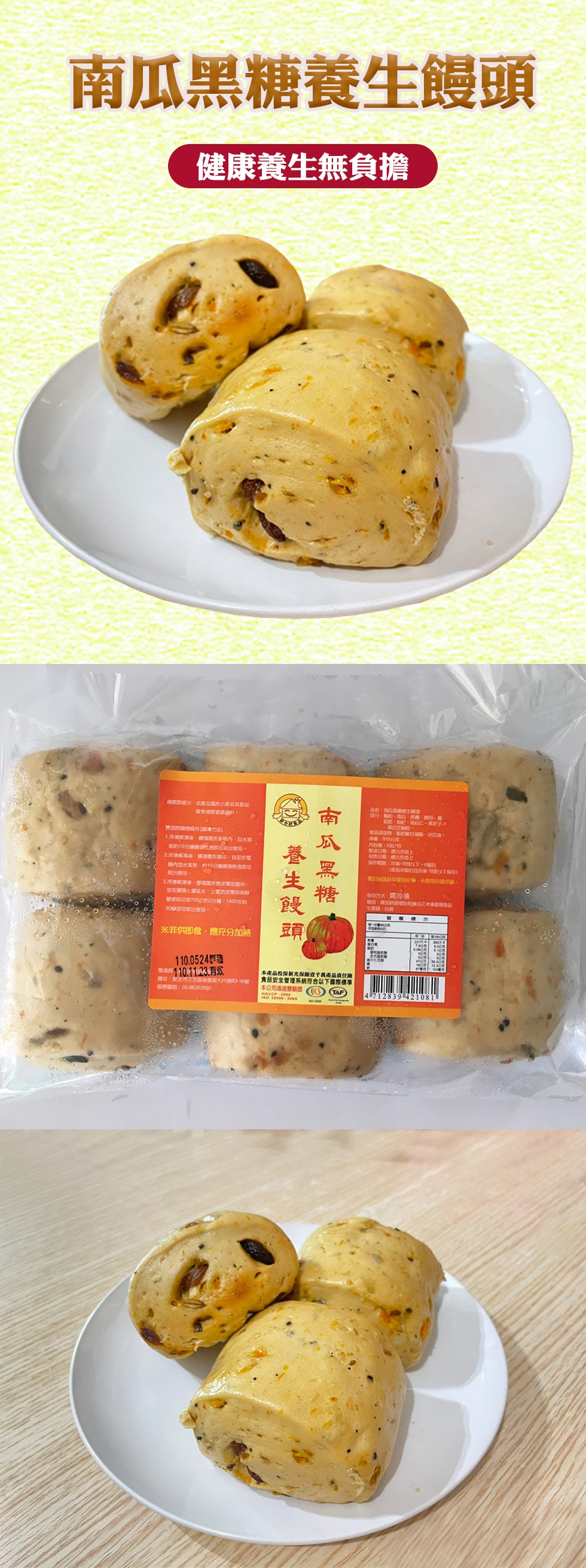 南瓜黑糖養生饅頭，健康養生無負擔，19 後, 於內,自水，220 , 於中,自至於電，R的:18以下-0個月，在上就水,上 專用保r，生理國:台灣，※非供即食,應充分加熟，1101123.有，本產品投保制光保险登千其產品責任險，食品安全管理系統符合以