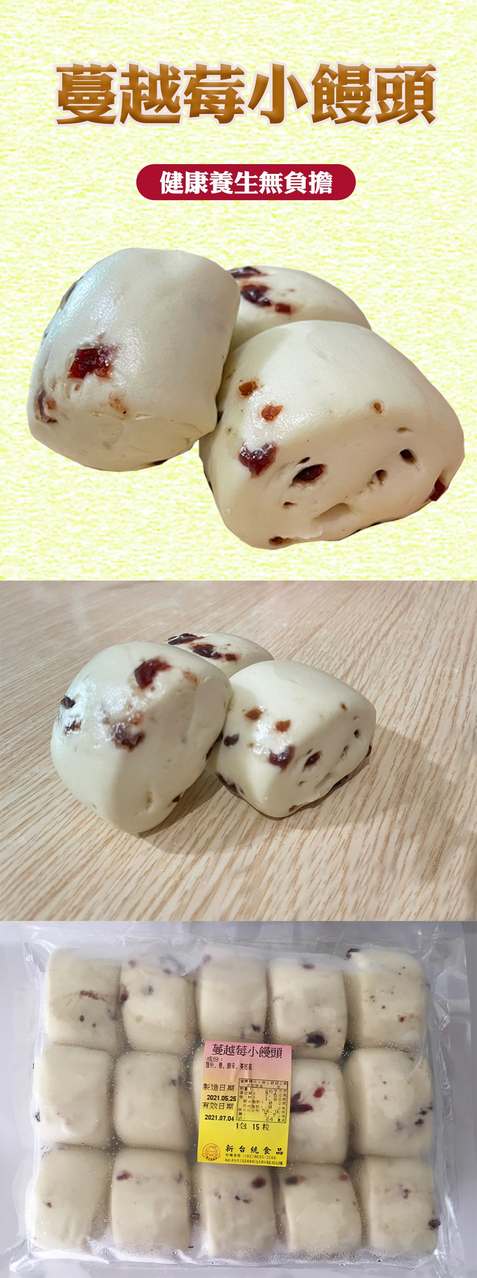 蔓越莓小饅頭，健康養生無負擔，蔓越莓小饅頭，成份:T68克，製造日期，6公克，2021.05.25e : 克，有效日期，1包 15粒，新台統食品，可購專陣1(02)8635-3566，A 市上要的(L。
