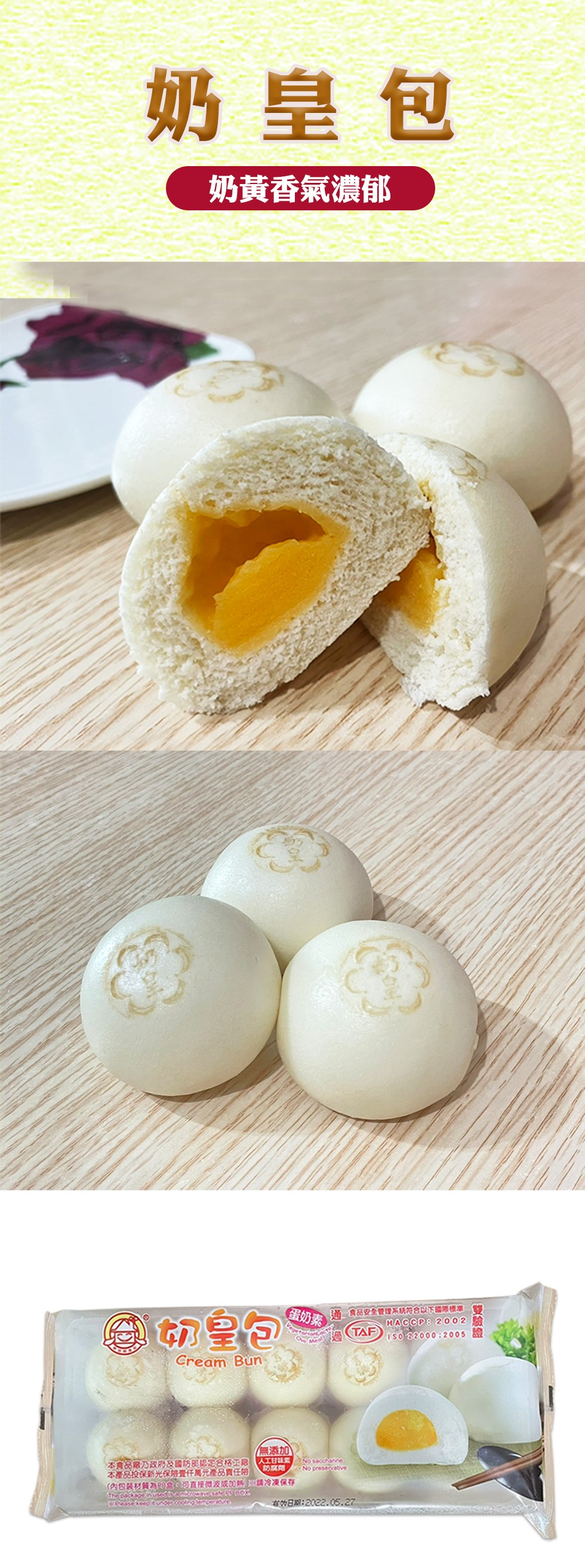 奶皇包，奶黃香氣濃郁，通食品安全管理系統符合以下國際標準，蛋奶素，奶皇包，無添加，本食品路乃政府及國防部認定合格正廠人工甘，本產品投保新光保險量任萬元產品實任險，(內包装材質為S回直接微波或0加%請冷凍保存。