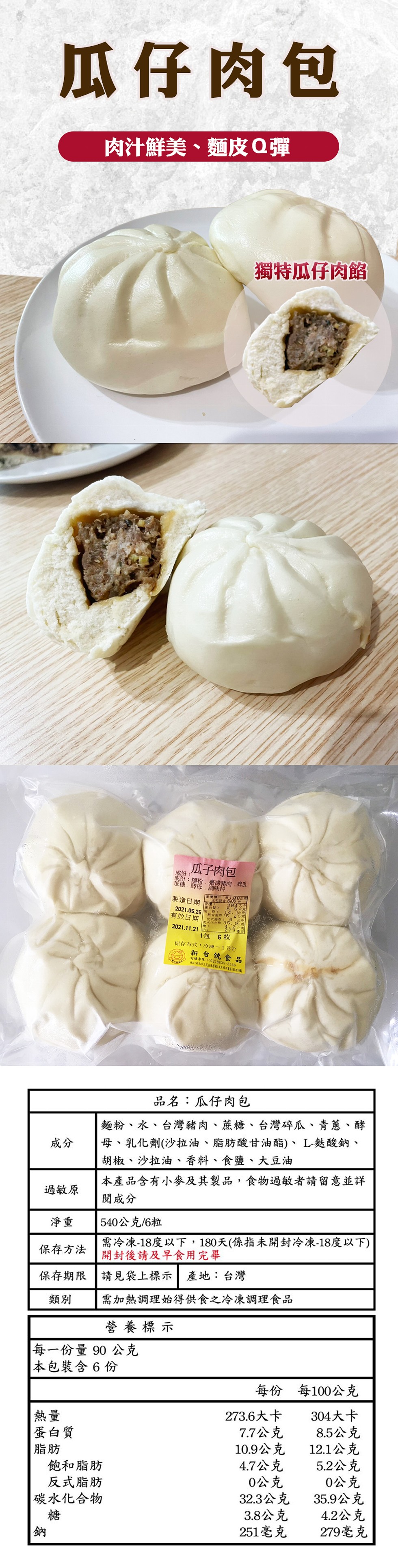 瓜仔肉包,肉汁鮮美、麵皮Q彈,獨特瓜仔肉餡,瓜子肉包,成份:成份:麵粉,臺灣豬肉,碎瓜,就糖,酵母,調味料.製造日期,本飲数さ6.00,8.6公克,有效日期,號水化會物 35.4-2南,279毫,1包 6粒,保存方式:冷神来-18℃,新台統食品,打購