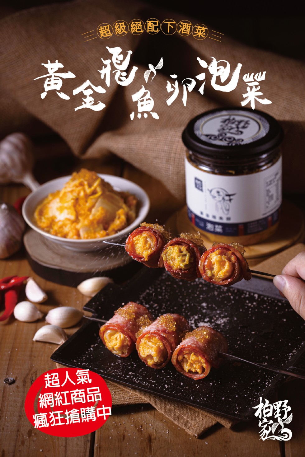 超級絕配下酒菜/,黃公泡,pie業,超人氣,網紅商品,瘋狂搶購中。