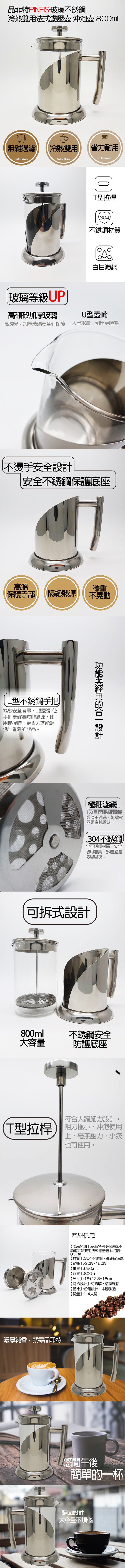 品菲特PINFIS玻璃不銹鋼，冷熱雙用法式濾壓壺 沖泡壺80Oml，(無雜過濾，冷熱雙用，省力耐用，T型拉桿，不銹鋼材質，百目濾網，玻璃等級UP，U型壺嘴，高硼矽加厚玻璃，高透光,加厚玻璃安全有保障 大出水量,倒出更順暢，不燙手安全設計，安全不銹鋼保