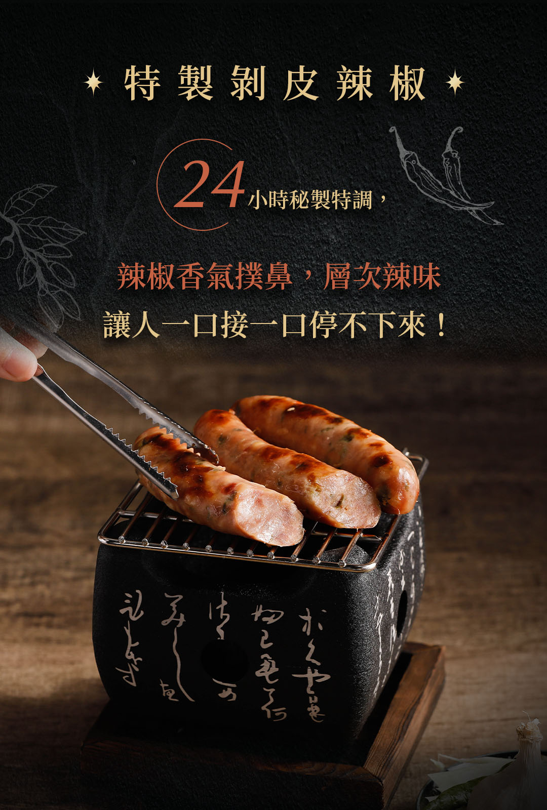 潮爺爺_剝皮辣椒香腸