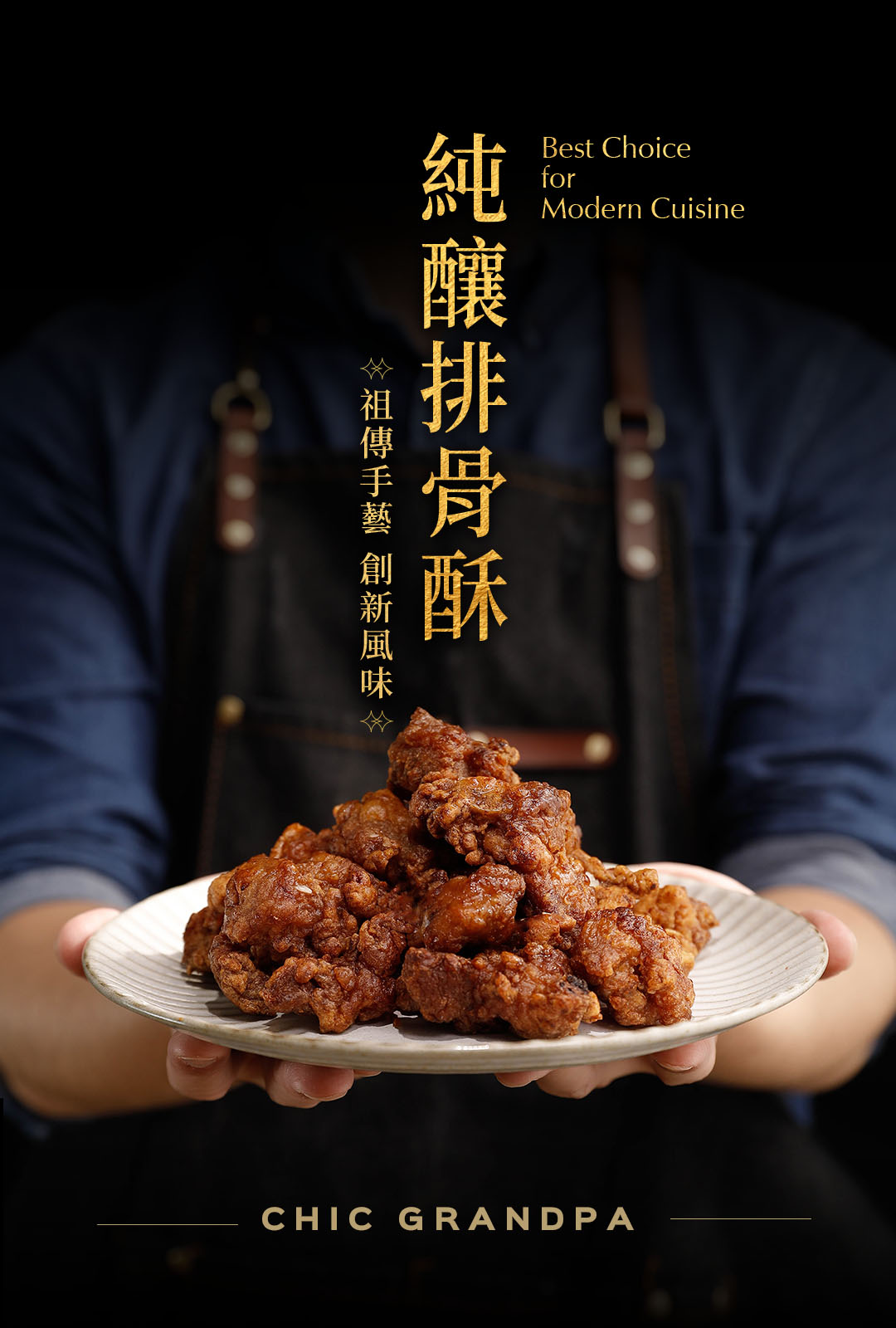 x祖傳手藝 創新風味,純釀排骨酥。