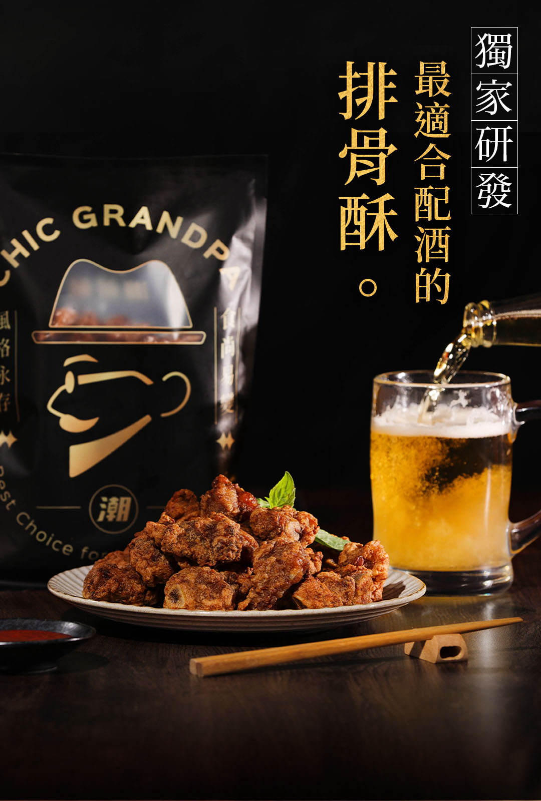 排骨酥,最適合配酒的,獨家研發。