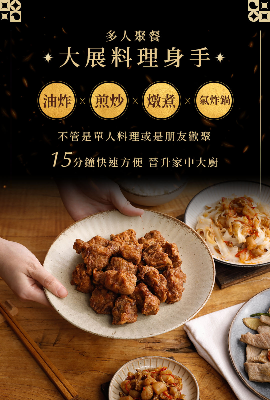 多人聚餐,大展料理身手,油炸 X 【煎炒燉煮 x 氣炸鍋,不管是單人料理或是朋友歡聚,15分鐘快速方便 晉升家中大廚。