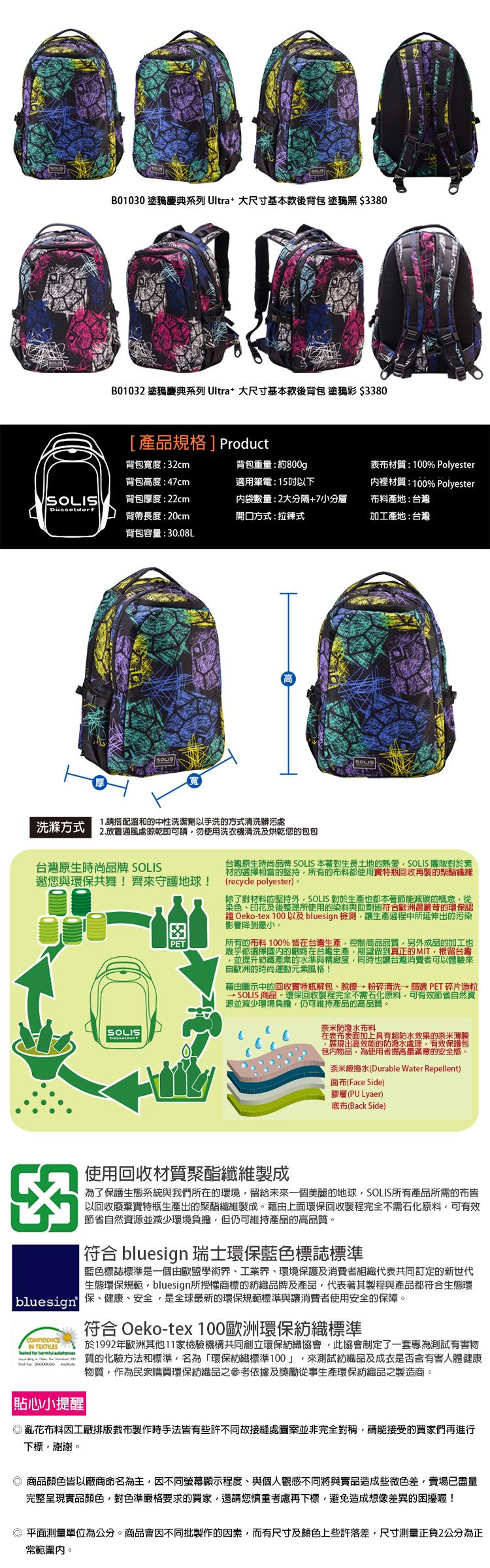 B01030 塗鴉慶典系列 Ultra 大尺寸基本款後背包 塗鴉黑 $3380，B01032 塗鴉慶典系列 Ultra 大尺寸基本款後背包 塗鴉彩 $3380，[產品規格]Product，背包寬度:32cm，背包重量:約800g，適用筆電:15吋以下