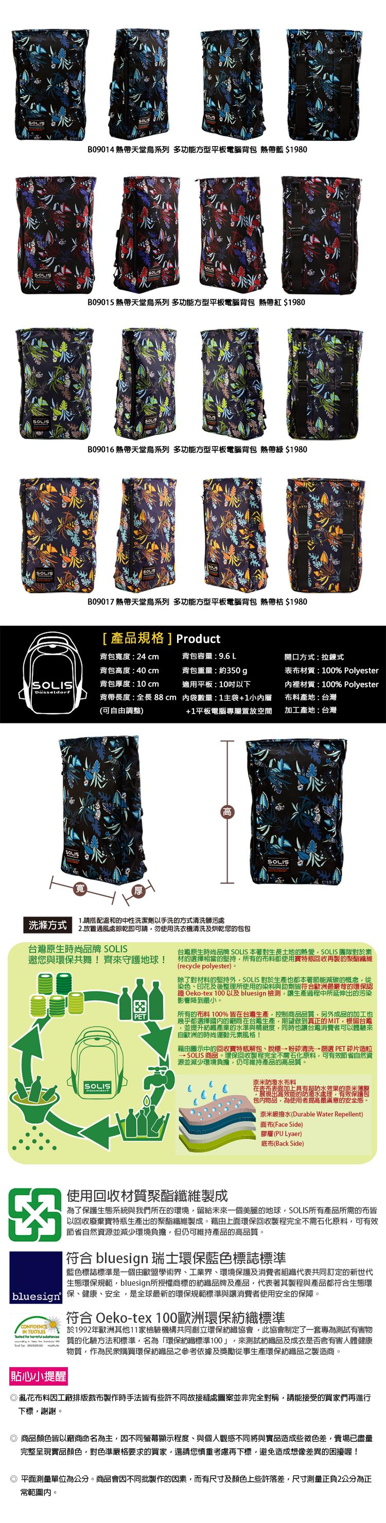 Düsseldorf，B09014 熱帶天堂鳥系列 多功能方型平板電腦背包 熱帶藍 $1980，B09015 熱帶天堂鳥系列 多功能方型平板電腦背包 熱帶紅 $1980，B09016 熱帶天堂鳥系列 多功能方型平板電腦背包 熱帶綠 $1980，B09