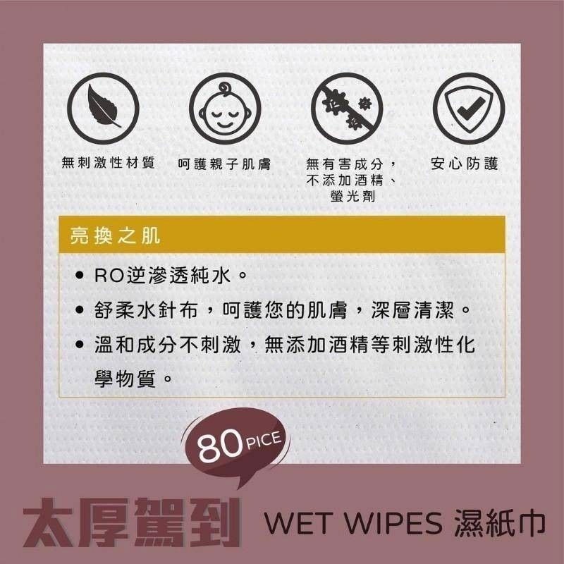 無刺激性材質，呵護親子肌膚，無有害成分,不添加酒精、螢光劑，安心防護，亮換之肌，‧ RO逆滲透純水。舒柔水針布,呵護您的肌膚,深層清潔。●溫和成分不刺激,無添加酒精等刺激性化，學物質。太厚駕到 WET WIPES 濕紙巾。