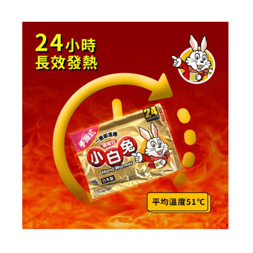 24小時，長效發熱，手握式，小白兔，日本权，平均溫度51℃。